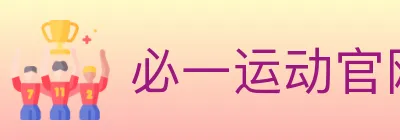 必一运动官网 logo