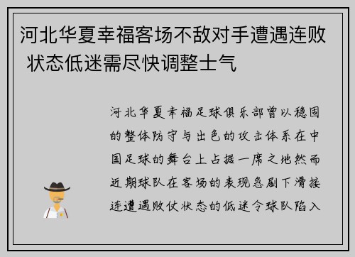 河北华夏幸福客场不敌对手遭遇连败 状态低迷需尽快调整士气 河北华夏幸福客场不敌对手遭遇连败 状态低迷需尽快调整士气