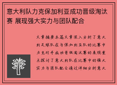 意大利队力克保加利亚成功晋级淘汰赛 展现强大实力与团队配合