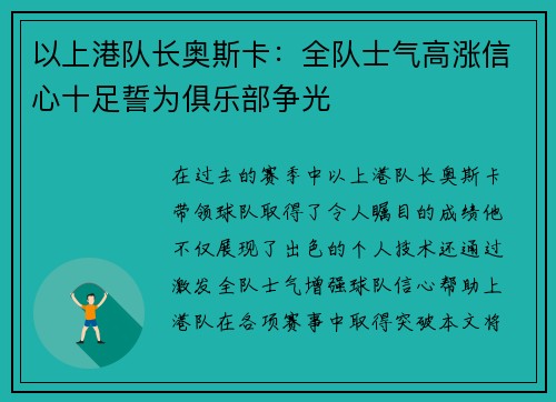 以上港队长奥斯卡:全队士气高涨信心十足誓为俱乐部争光 以上港队长奥斯卡:全队士气高涨信心十足誓为俱乐部争光