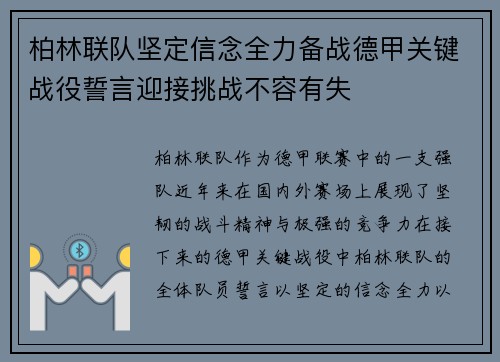 柏林联队坚定信念全力备战德甲关键战役誓言迎接挑战不容有失
