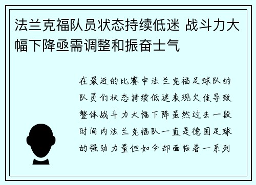法兰克福队员状态持续低迷 战斗力大幅下降亟需调整和振奋士气 法兰克福队员状态持续低迷 战斗力大幅下降亟需调整和振奋士气