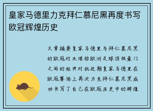 皇家马德里力克拜仁慕尼黑再度书写欧冠辉煌历史 皇家马德里力克拜仁慕尼黑再度书写欧冠辉煌历史