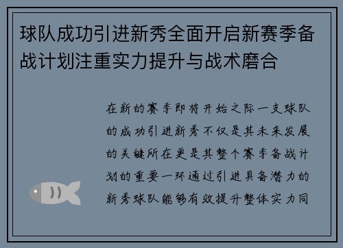 球队成功引进新秀全面开启新赛季备战计划注重实力提升与战术磨合 球队成功引进新秀全面开启新赛季备战计划注重实力提升与战术磨合