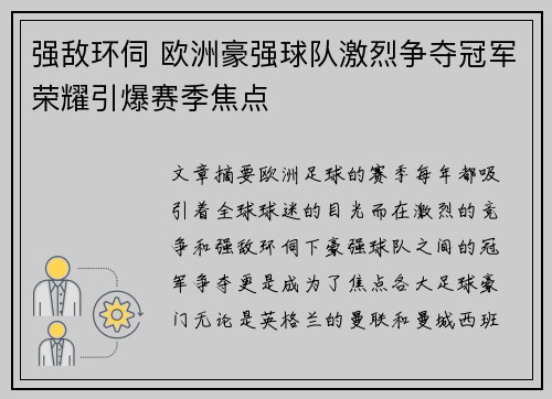 强敌环伺 欧洲豪强球队激烈争夺冠军荣耀引爆赛季焦点 强敌环伺 欧洲豪强球队激烈争夺冠军荣耀引爆赛季焦点