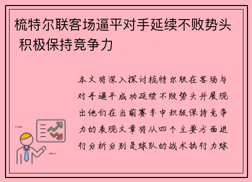 梳特尔联客场逼平对手延续不败势头 积极保持竞争力 梳特尔联客场逼平对手延续不败势头 积极保持竞争力