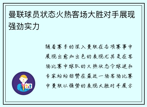 曼联球员状态火热客场大胜对手展现强劲实力 曼联球员状态火热客场大胜对手展现强劲实力
