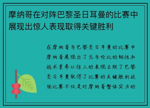 摩纳哥在对阵巴黎圣日耳曼的比赛中展现出惊人表现取得关键胜利 摩纳哥在对阵巴黎圣日耳曼的比赛中展现出惊人表现取得关键胜利