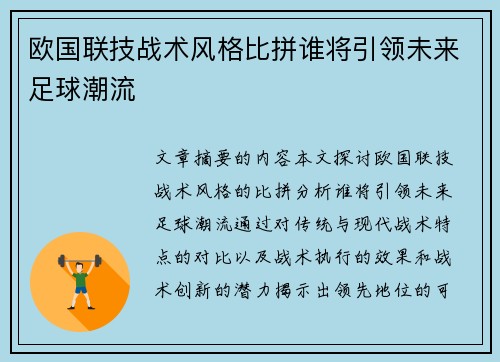 欧国联技战术风格比拼谁将引领未来足球潮流
