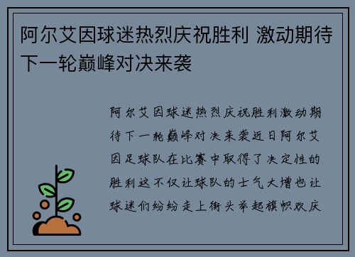 阿尔艾因球迷热烈庆祝胜利 激动期待下一轮巅峰对决来袭 阿尔艾因球迷热烈庆祝胜利 激动期待下一轮巅峰对决来袭