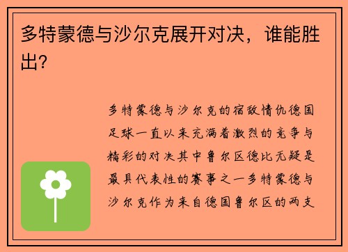 多特蒙德与沙尔克展开对决，谁能胜出？