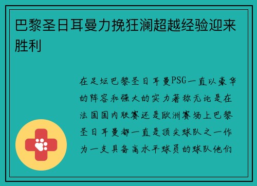 巴黎圣日耳曼力挽狂澜超越经验迎来胜利