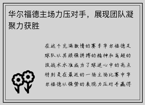 华尔福德主场力压对手，展现团队凝聚力获胜