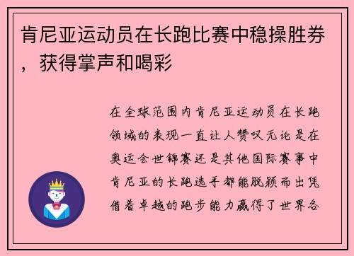 肯尼亚运动员在长跑比赛中稳操胜券，获得掌声和喝彩