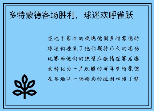 多特蒙德客场胜利，球迷欢呼雀跃