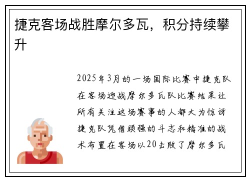 捷克客场战胜摩尔多瓦，积分持续攀升