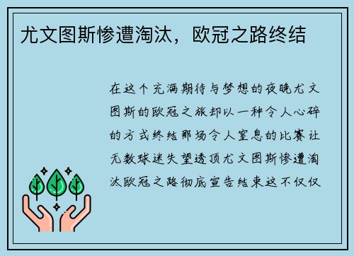 尤文图斯惨遭淘汰，欧冠之路终结