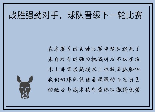 战胜强劲对手，球队晋级下一轮比赛