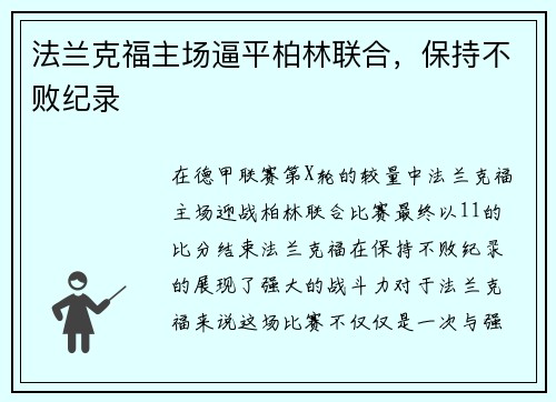 法兰克福主场逼平柏林联合，保持不败纪录