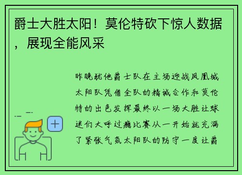 爵士大胜太阳！莫伦特砍下惊人数据，展现全能风采