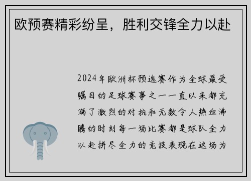 欧预赛精彩纷呈，胜利交锋全力以赴