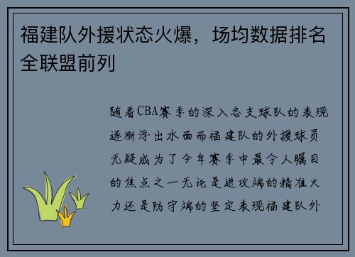 福建队外援状态火爆，场均数据排名全联盟前列