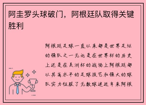 阿圭罗头球破门，阿根廷队取得关键胜利