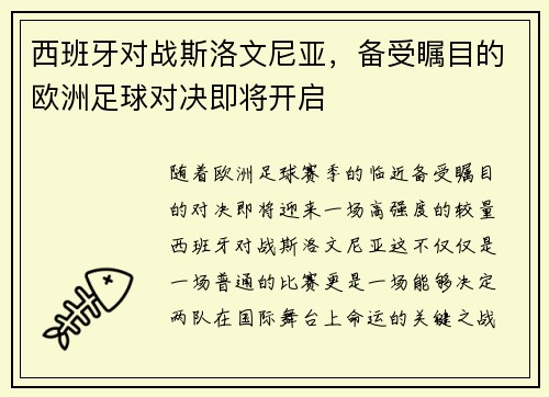 西班牙对战斯洛文尼亚，备受瞩目的欧洲足球对决即将开启