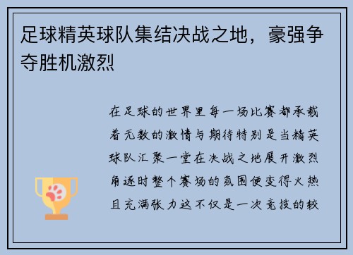 足球精英球队集结决战之地，豪强争夺胜机激烈