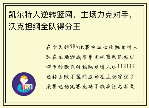 凯尔特人逆转篮网，主场力克对手，沃克担纲全队得分王