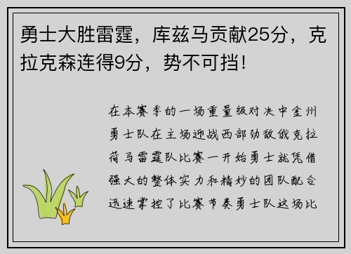 勇士大胜雷霆，库兹马贡献25分，克拉克森连得9分，势不可挡！