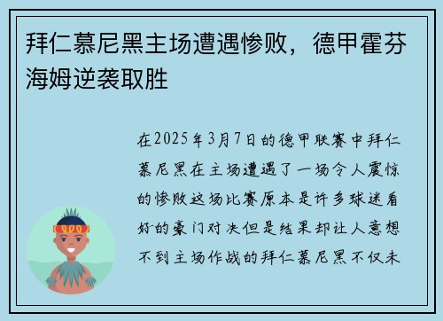 拜仁慕尼黑主场遭遇惨败，德甲霍芬海姆逆袭取胜