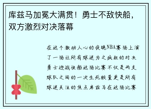 库兹马加冕大满贯！勇士不敌快船，双方激烈对决落幕