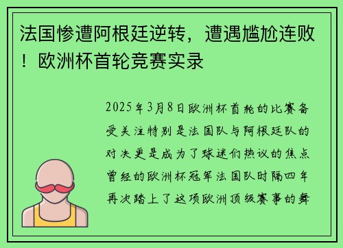 法国惨遭阿根廷逆转，遭遇尴尬连败！欧洲杯首轮竞赛实录