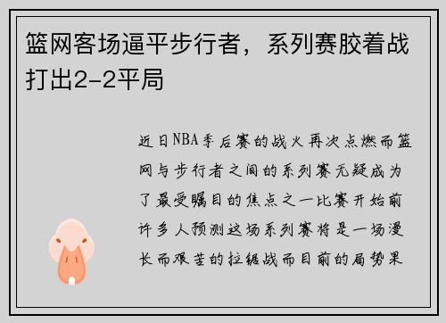 篮网客场逼平步行者，系列赛胶着战打出2-2平局