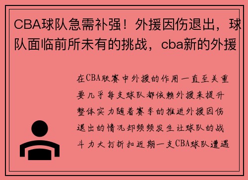 CBA球队急需补强！外援因伤退出，球队面临前所未有的挑战，cba新的外援政策