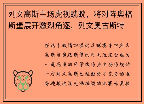 列文高斯主场虎视眈眈，将对阵奥格斯堡展开激烈角逐，列文奥古斯特