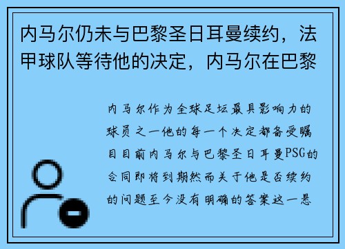 内马尔仍未与巴黎圣日耳曼续约，法甲球队等待他的决定，内马尔在巴黎圣日耳曼是几号