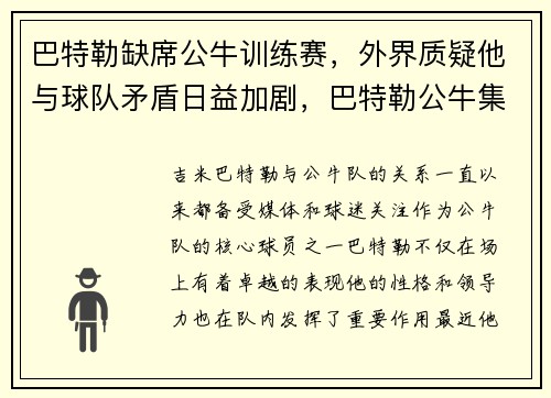巴特勒缺席公牛训练赛，外界质疑他与球队矛盾日益加剧，巴特勒公牛集锦