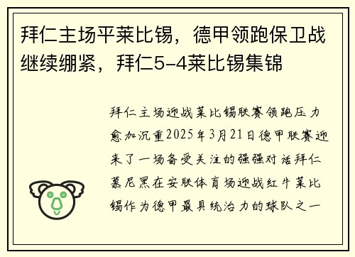 拜仁主场平莱比锡，德甲领跑保卫战继续绷紧，拜仁5-4莱比锡集锦