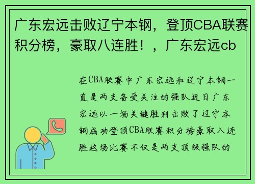 广东宏远击败辽宁本钢，登顶CBA联赛积分榜，豪取八连胜！，广东宏远cba冠军次数