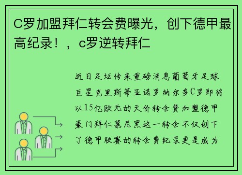 C罗加盟拜仁转会费曝光，创下德甲最高纪录！，c罗逆转拜仁