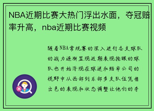 NBA近期比赛大热门浮出水面，夺冠赔率升高，nba近期比赛视频