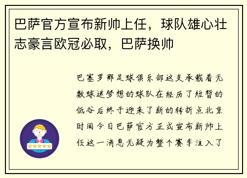 巴萨官方宣布新帅上任，球队雄心壮志豪言欧冠必取，巴萨换帅