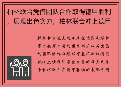 柏林联合凭借团队合作取得德甲胜利，展现出色实力，柏林联合冲上德甲