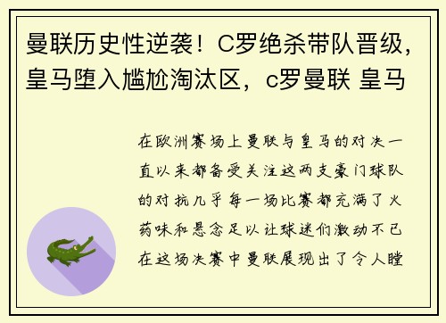曼联历史性逆袭！C罗绝杀带队晋级，皇马堕入尴尬淘汰区，c罗曼联 皇马