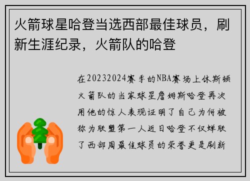 火箭球星哈登当选西部最佳球员，刷新生涯纪录，火箭队的哈登
