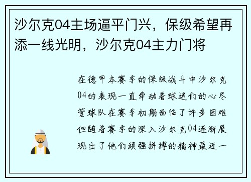 沙尔克04主场逼平门兴，保级希望再添一线光明，沙尔克04主力门将