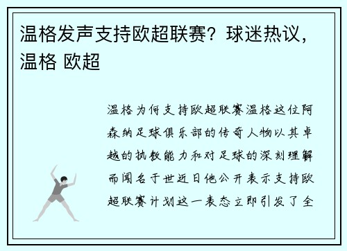 温格发声支持欧超联赛？球迷热议，温格 欧超