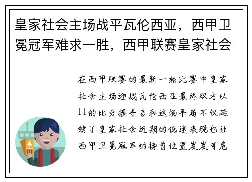 皇家社会主场战平瓦伦西亚，西甲卫冕冠军难求一胜，西甲联赛皇家社会